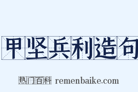 甲坚兵利造句是什么意思的图片
